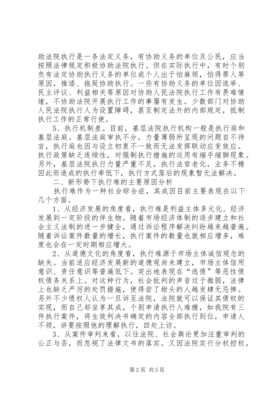 2024年法院执行难新特点调研报告范文_第2页