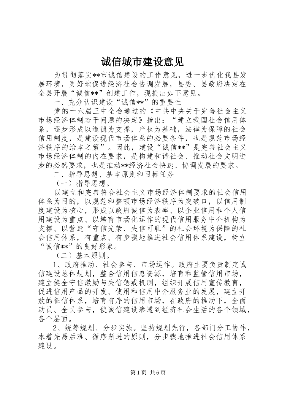 2024年诚信城市建设意见_第1页