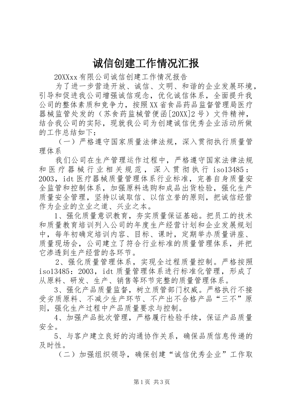 2024年诚信创建工作情况汇报_第1页