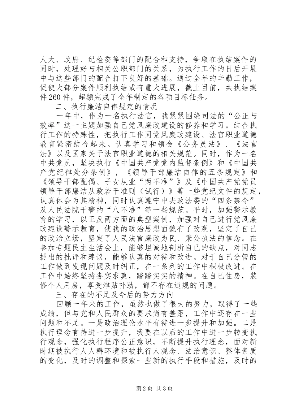 2024年法院执行人员述职述廉报告_第2页