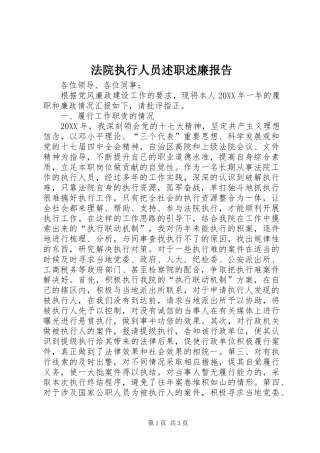 2024年法院执行人员述职述廉报告