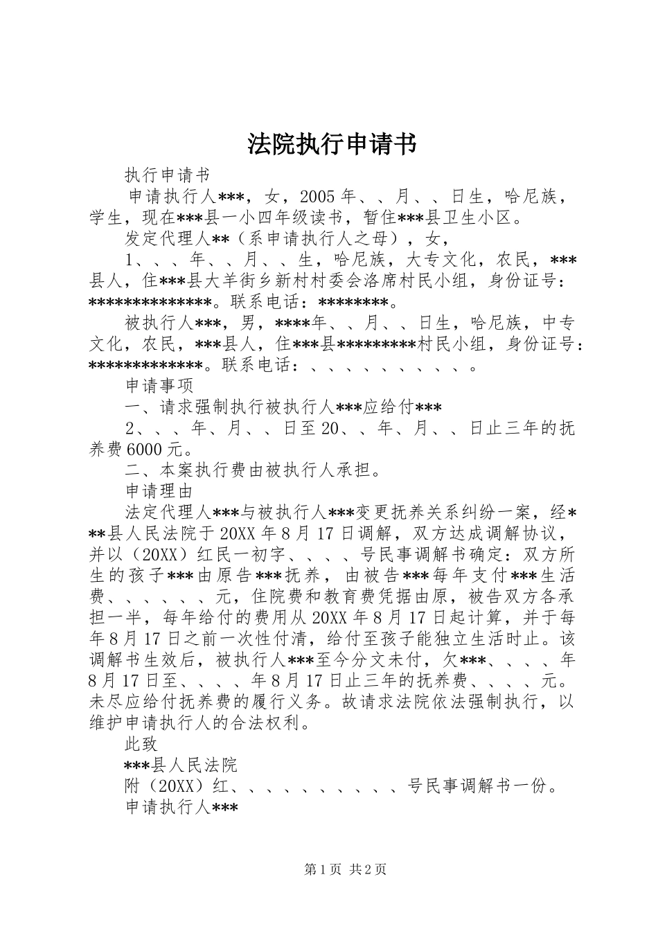 2024年法院执行申请书_第1页