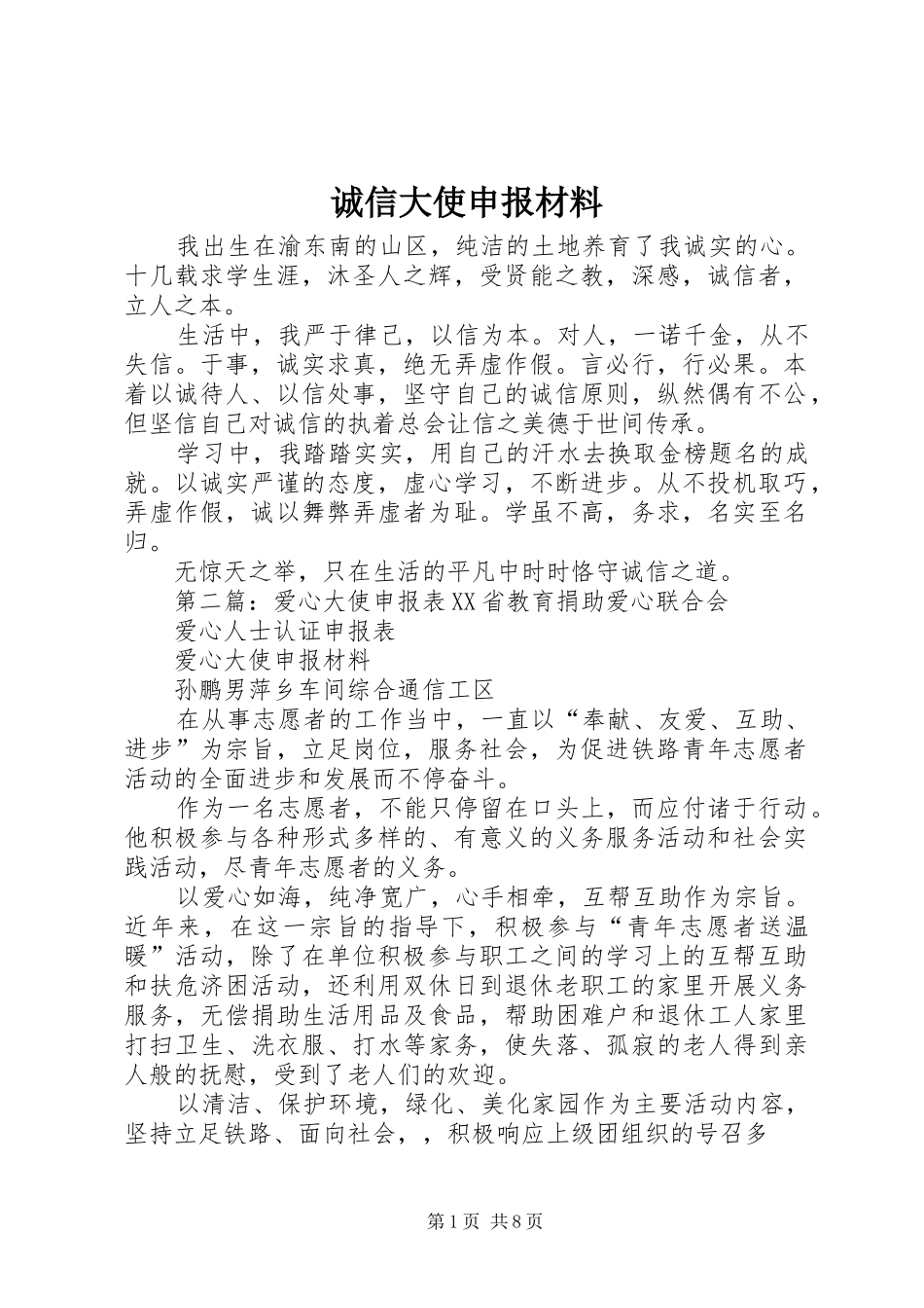 2024年诚信大使申报材料_第1页