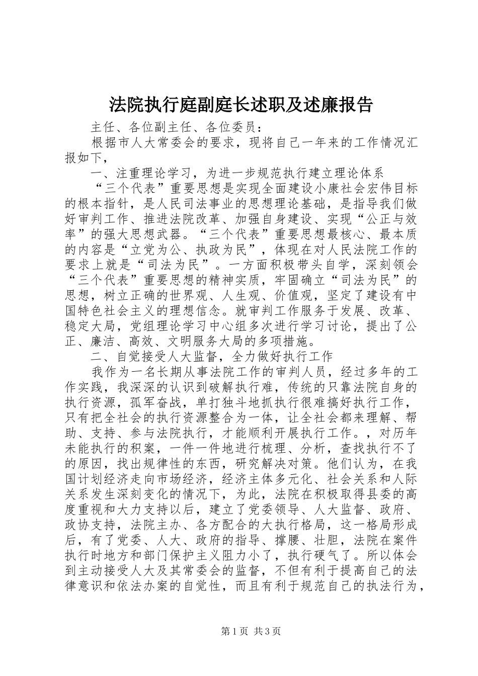 2024年法院执行庭副庭长述职及述廉报告_第1页