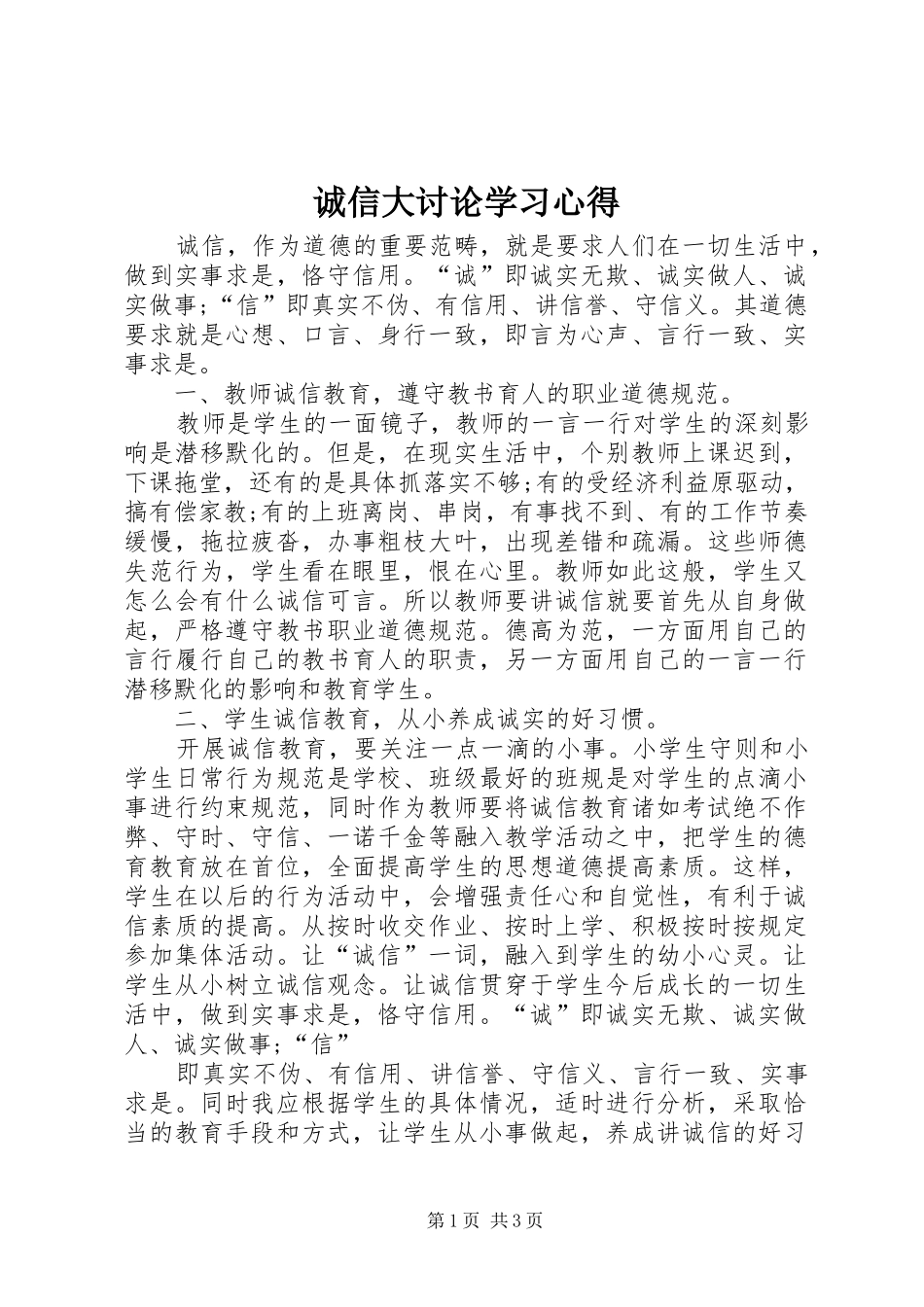 2024年诚信大讨论学习心得_第1页
