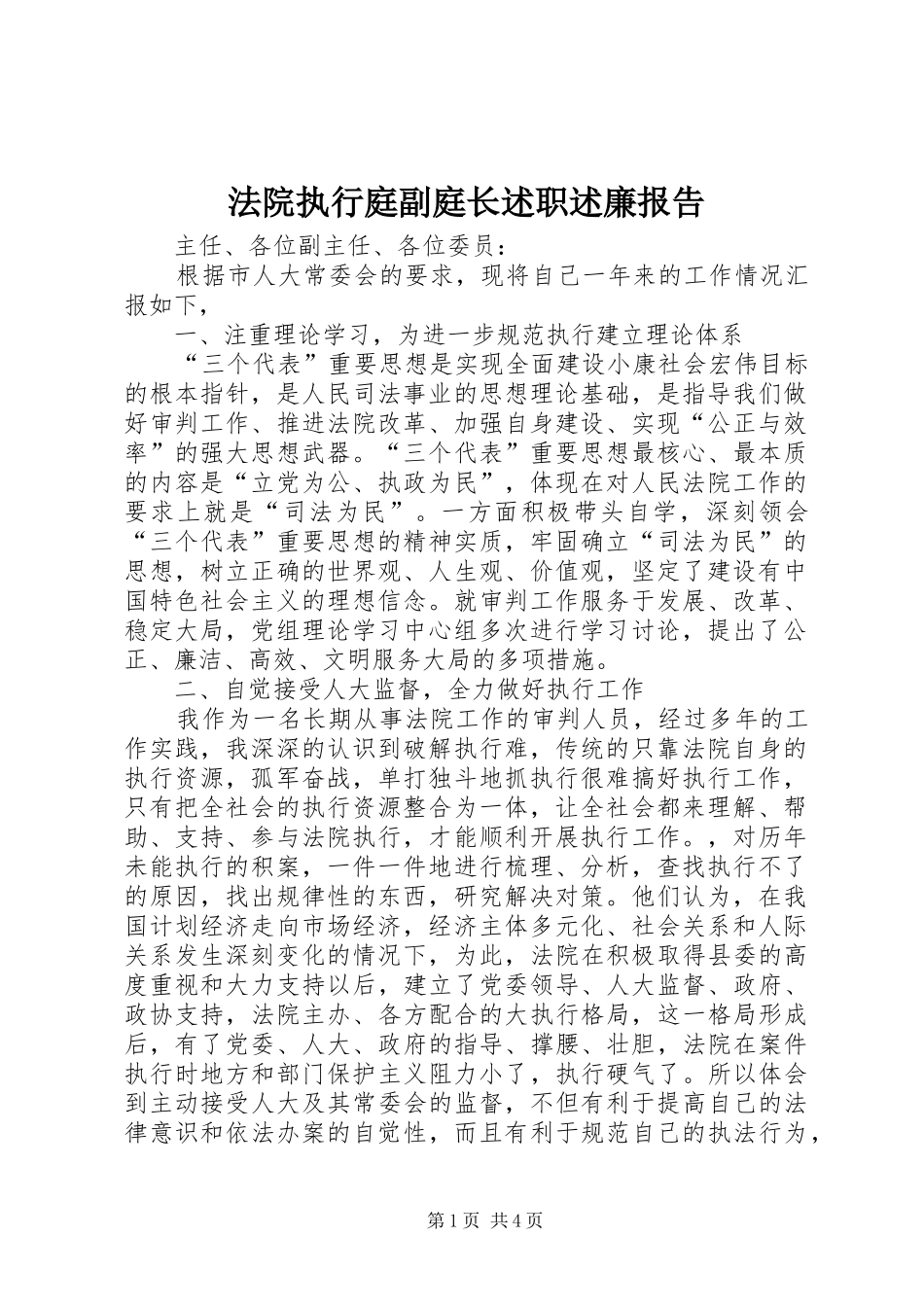 2024年法院执行庭副庭长述职述廉报告_第1页