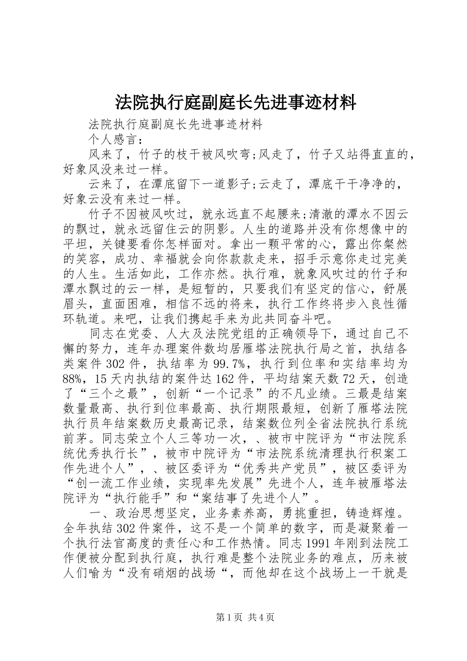 2024年法院执行庭副庭长先进事迹材料_第1页