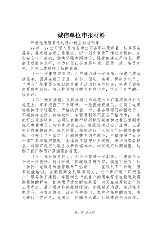 2024年诚信单位申报材料