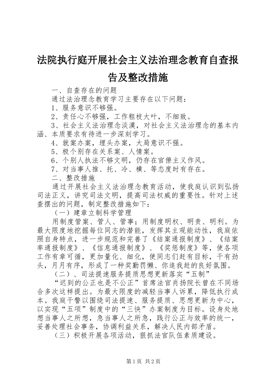 2024年法院执行庭开展社会主义法治理念教育自查报告及整改措施_第1页