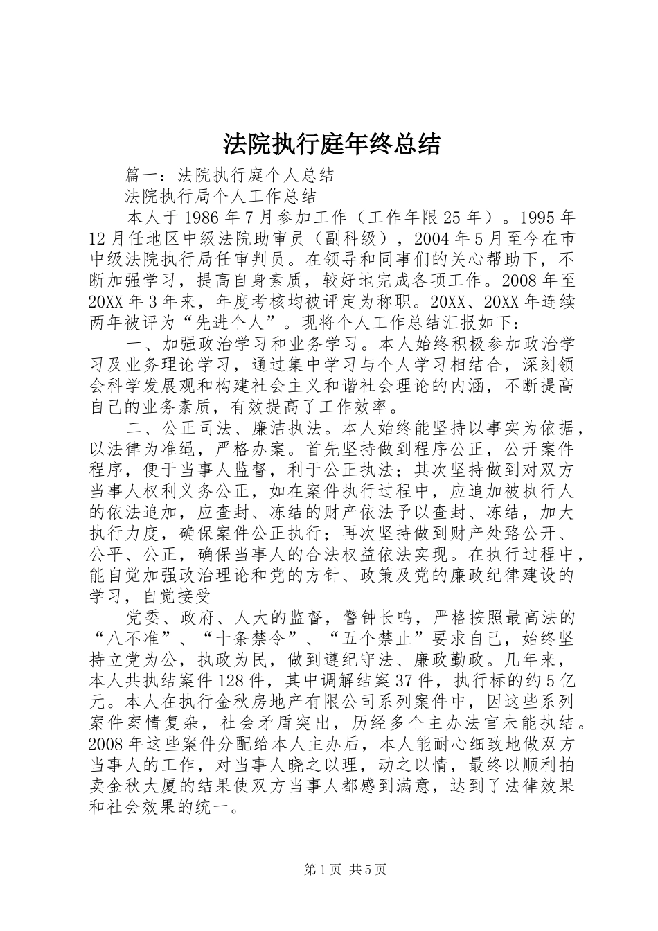 2024年法院执行庭年终总结_第1页