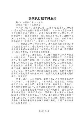 2024年法院执行庭年终总结