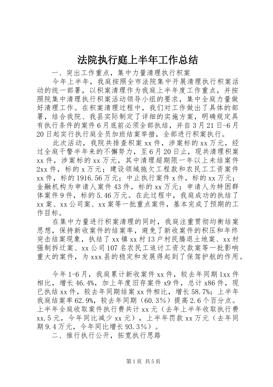 2024年法院执行庭上半年工作总结_第1页