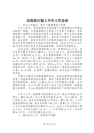 2024年法院执行庭上半年工作总结