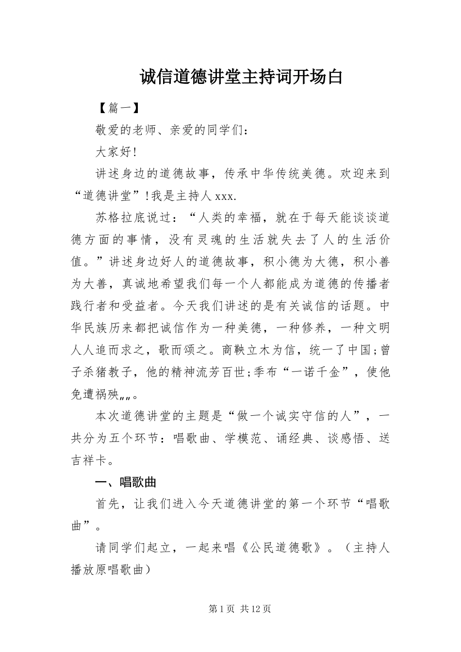 2024年诚信道德讲堂主持词开场白_第1页
