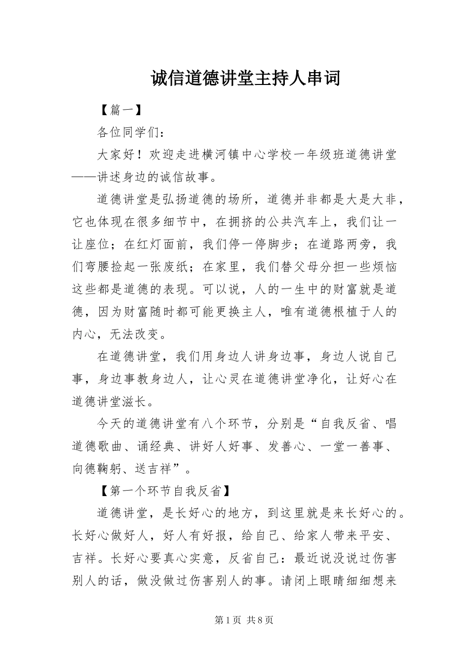 2024年诚信道德讲堂主持人串词_第1页