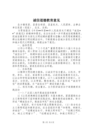 2024年诚信道德教育意见