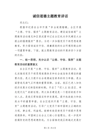 2024年诚信道德主题教育致辞
