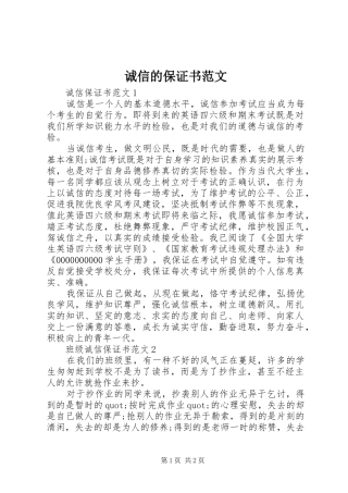 2024年诚信的保证书范文