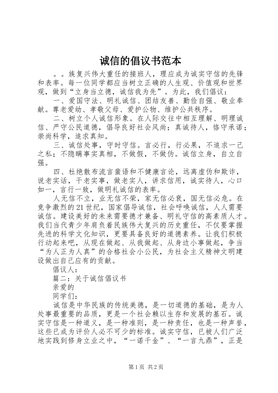 2024年诚信的倡议书范本_第1页
