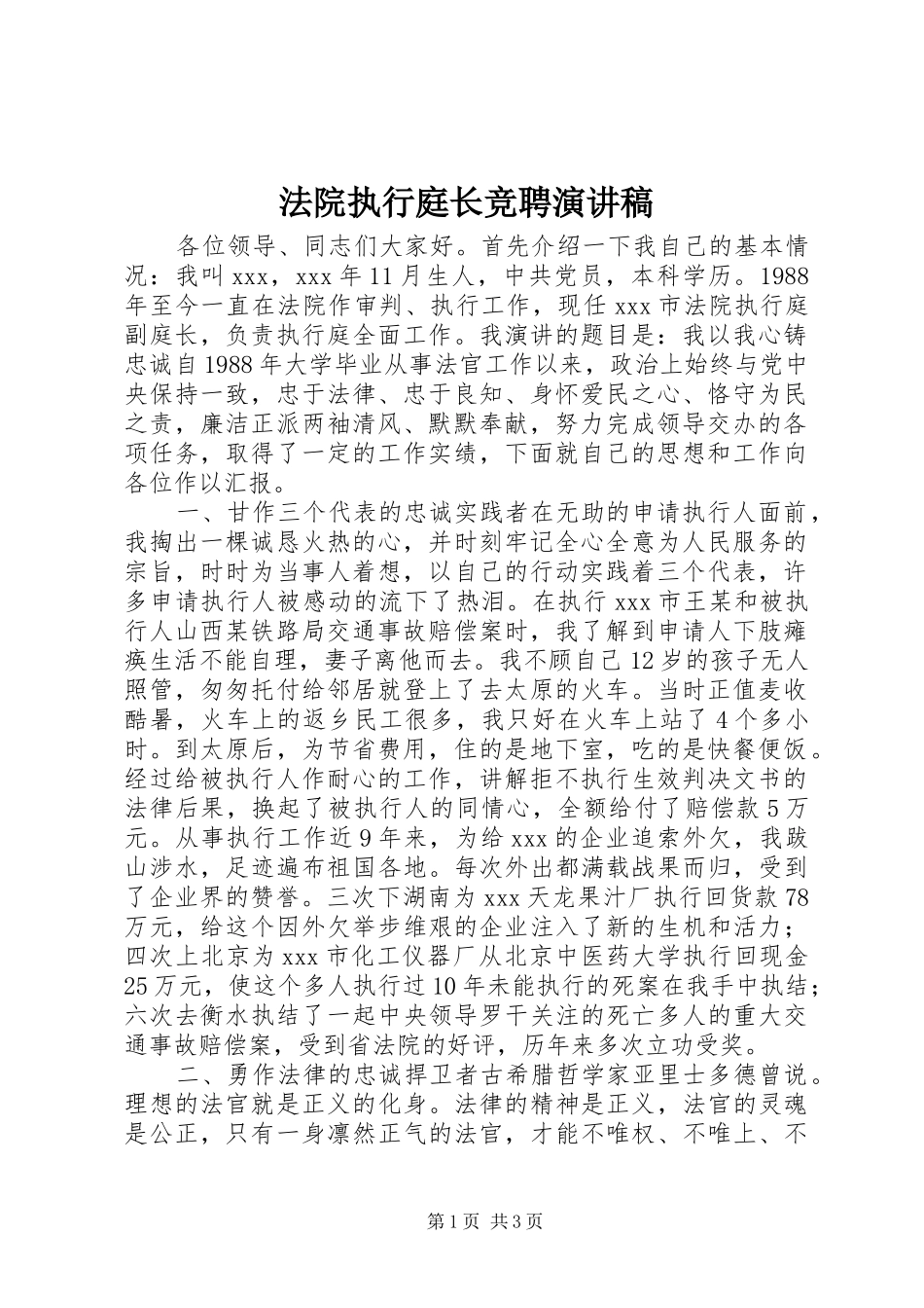 2024年法院执行庭长竞聘演讲稿_第1页