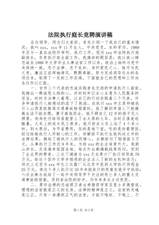 2024年法院执行庭长竞聘演讲稿
