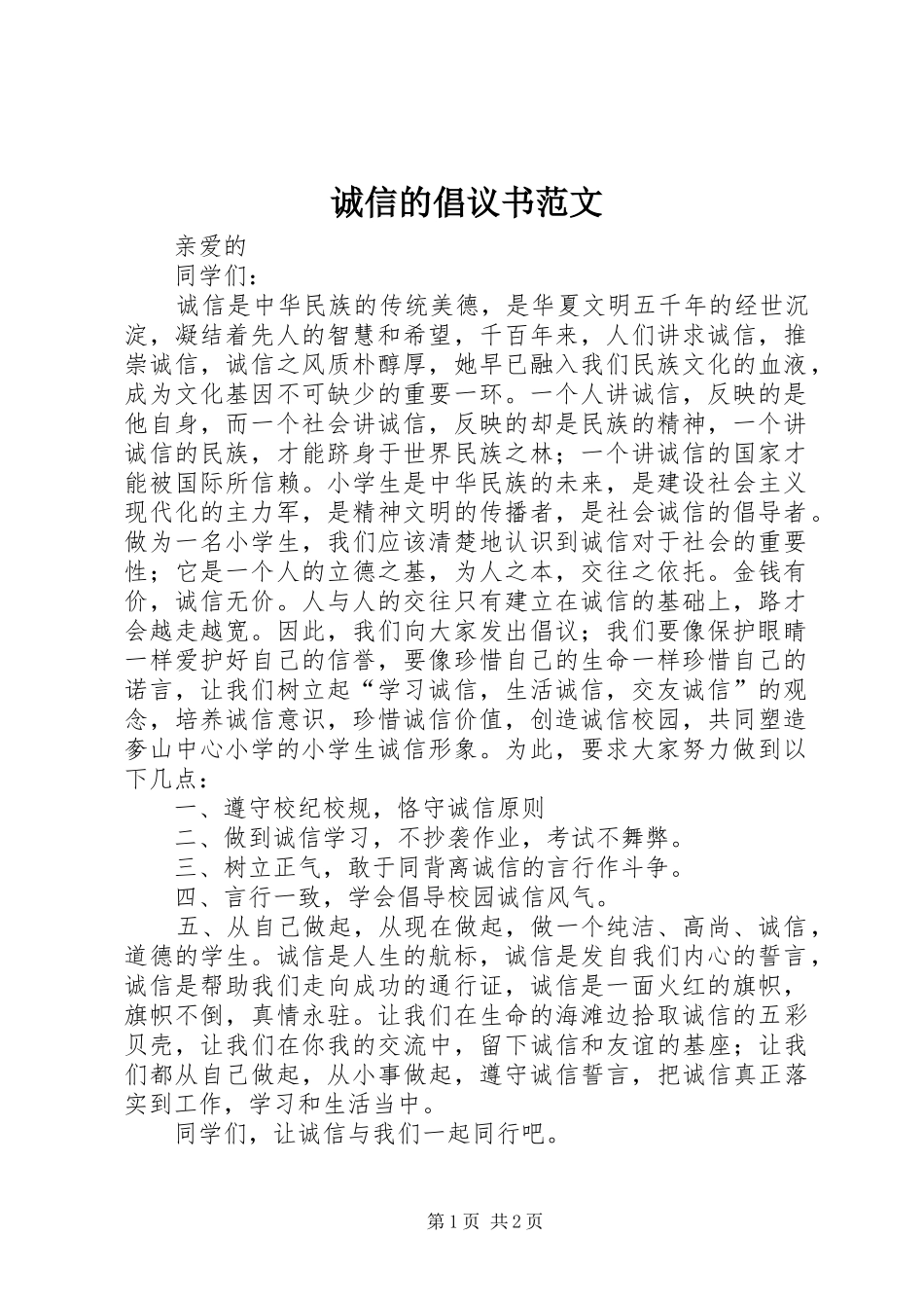 2024年诚信的倡议书范文_第1页
