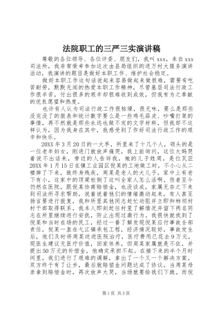 2024年法院职工的三严三实演讲稿