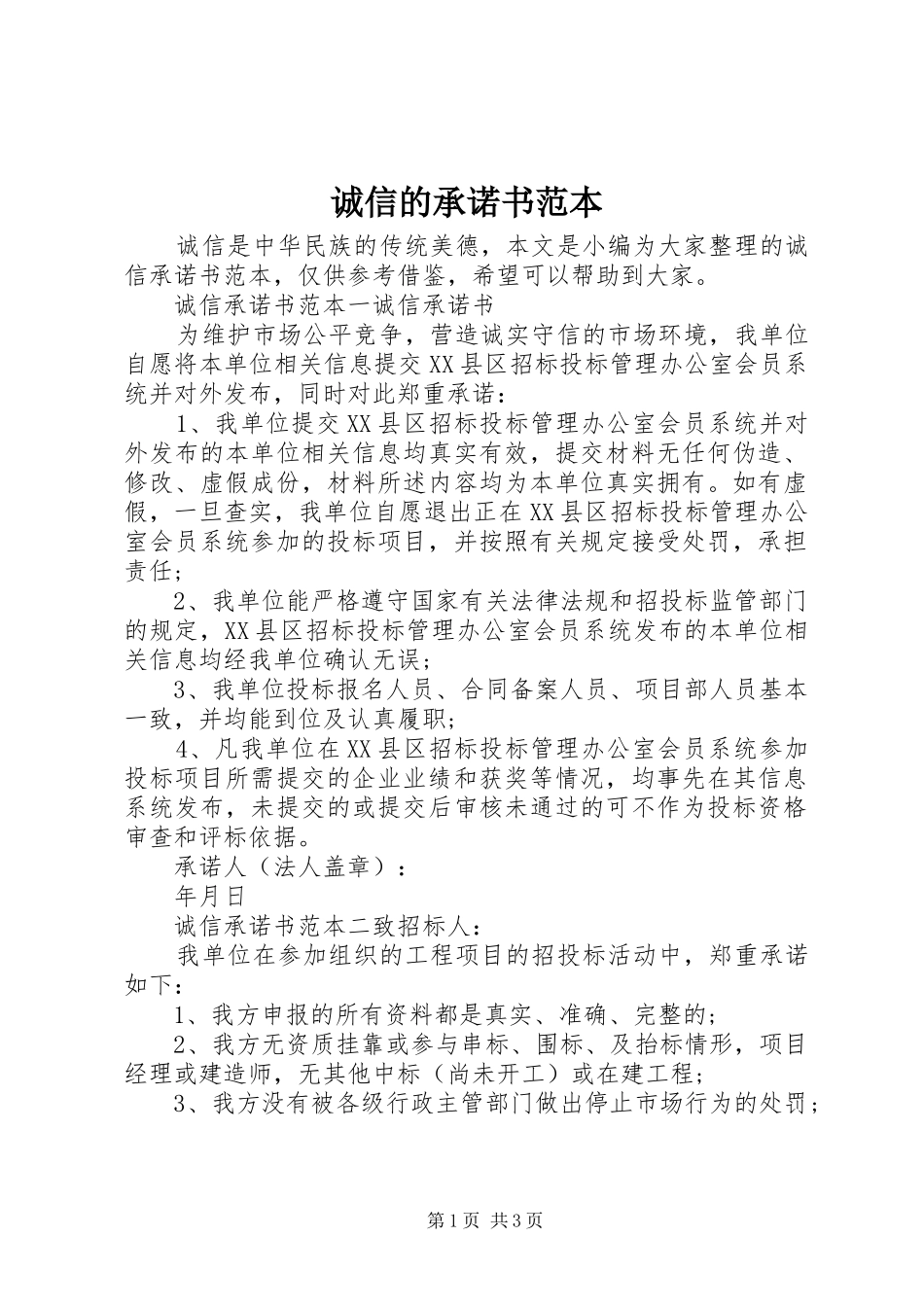 2024年诚信的承诺书范本_第1页