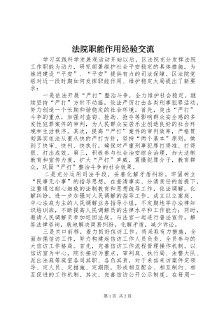 2024年法院职能作用经验交流