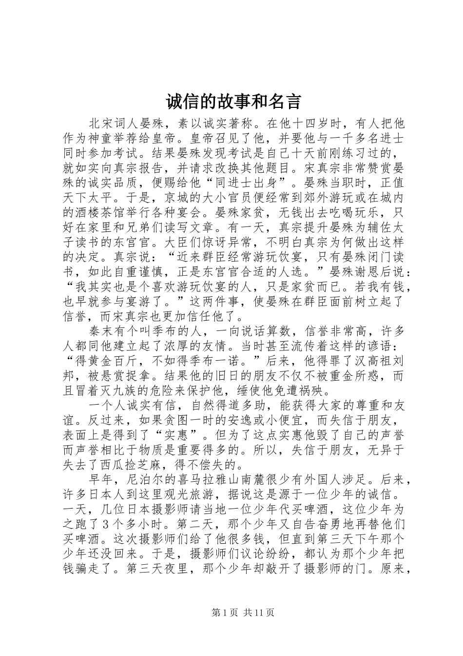 2024年诚信的故事和名言_第1页