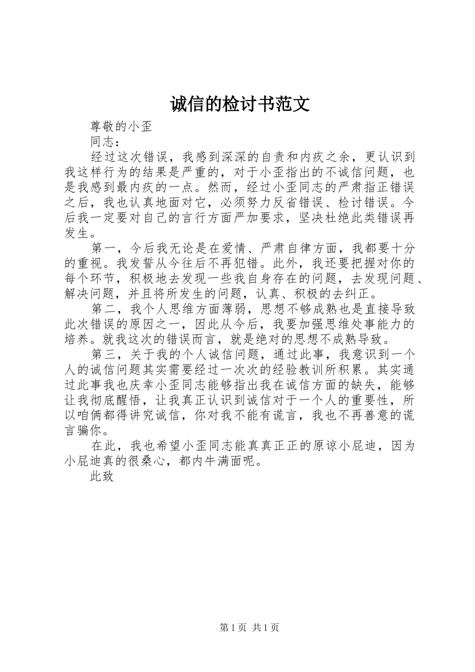 2024年诚信的检讨书范文_第1页