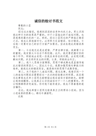 2024年诚信的检讨书范文