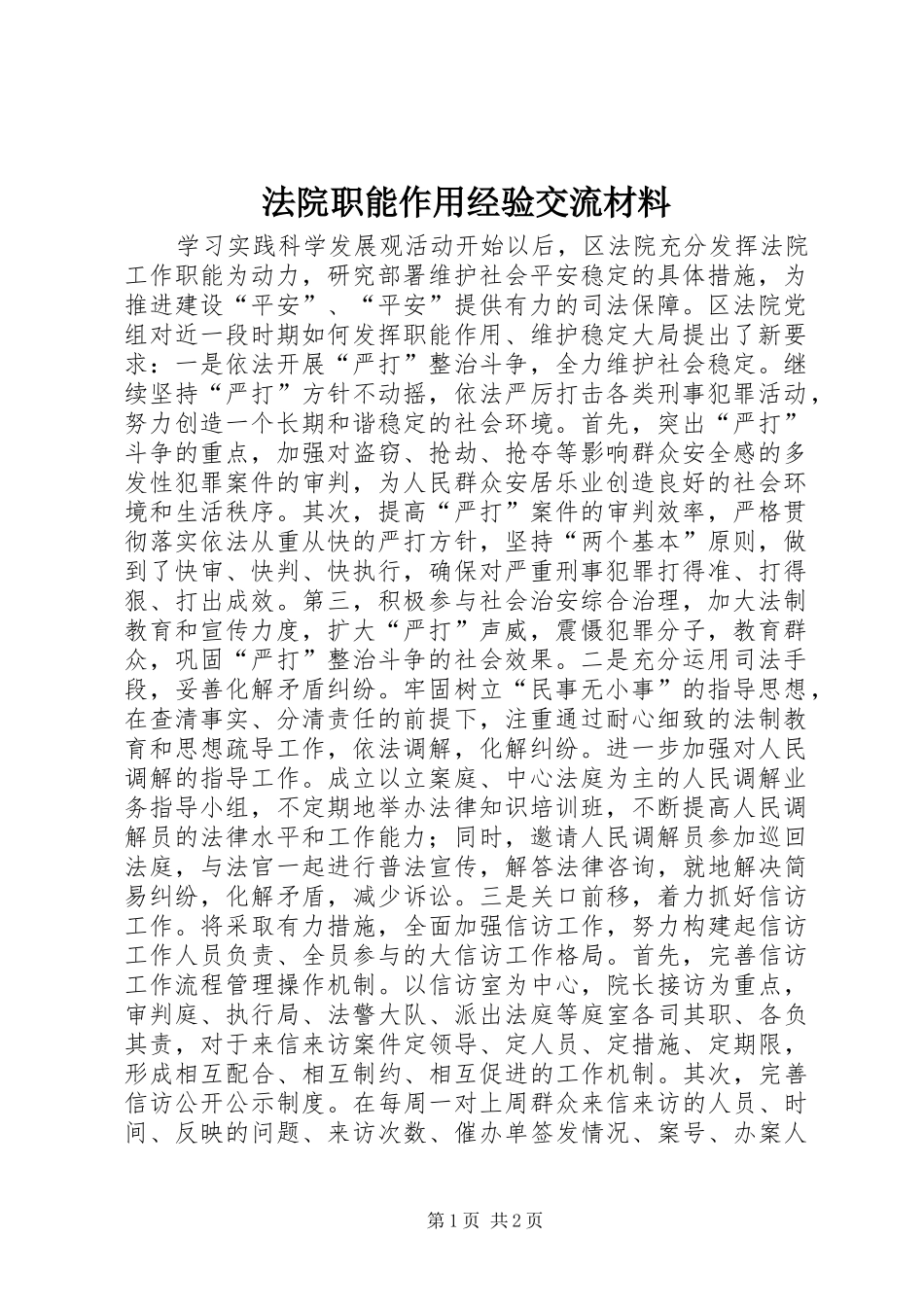 2024年法院职能作用经验交流材料_第1页