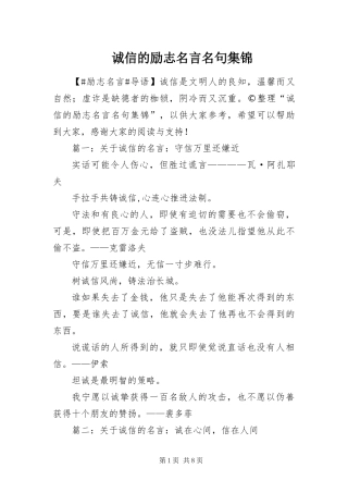 2024年诚信的励志名言名句集锦