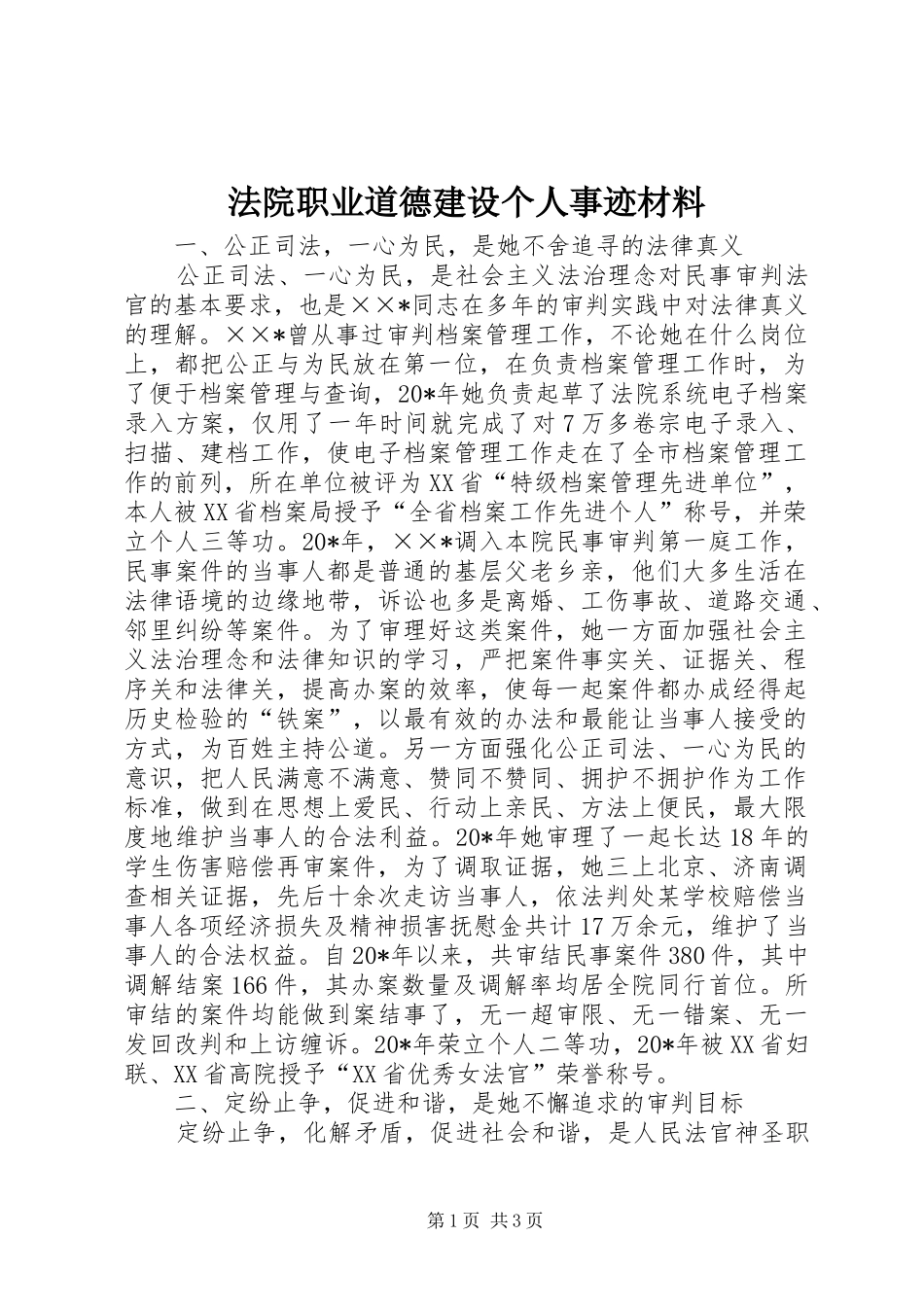 2024年法院职业道德建设个人事迹材料_第1页