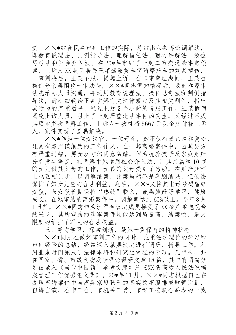 2024年法院职业道德建设个人事迹材料_第2页