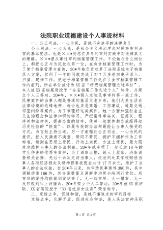 2024年法院职业道德建设个人事迹材料
