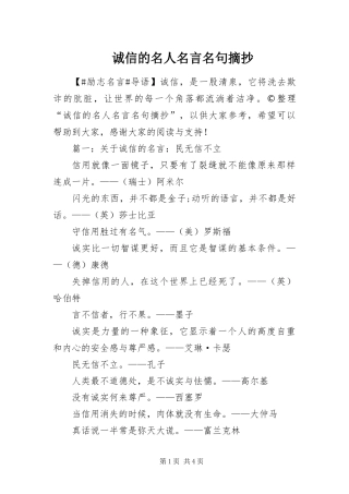 2024年诚信的名人名言名句摘抄