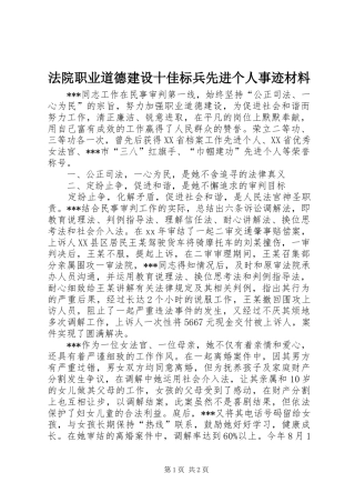 2024年法院职业道德建设十佳标兵先进个人事迹材料