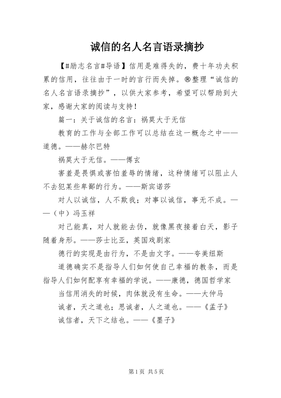 2024年诚信的名人名言语录摘抄_第1页