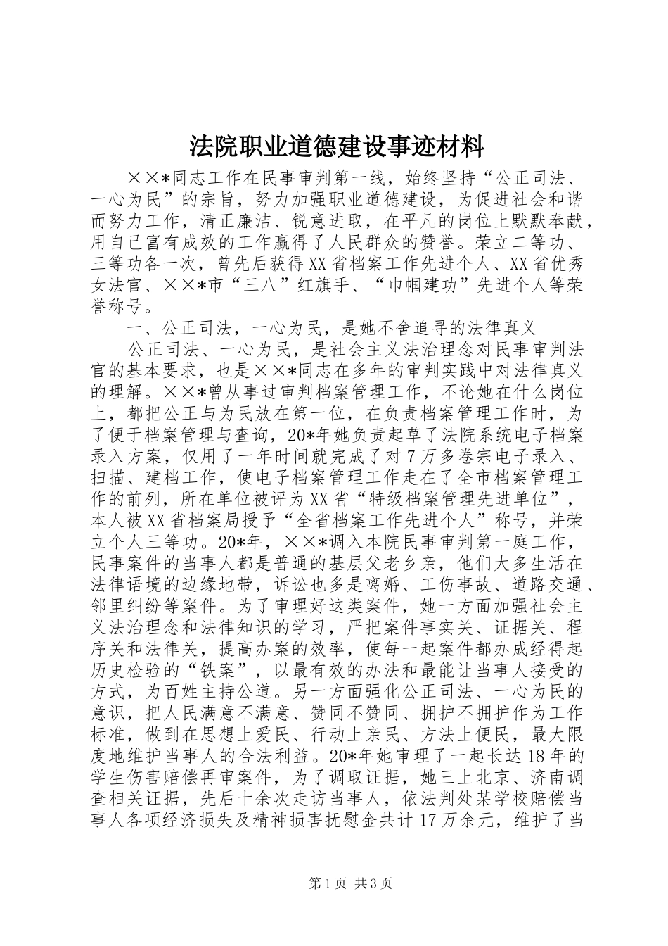 2024年法院职业道德建设事迹材料_第1页