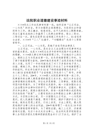 2024年法院职业道德建设事迹材料