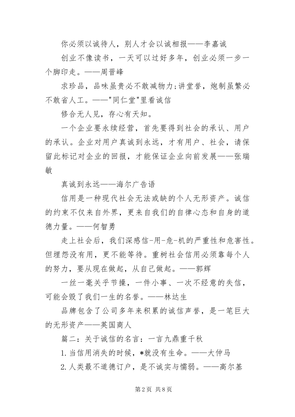 2024年诚信的名人名言语录摘抄大全_第2页