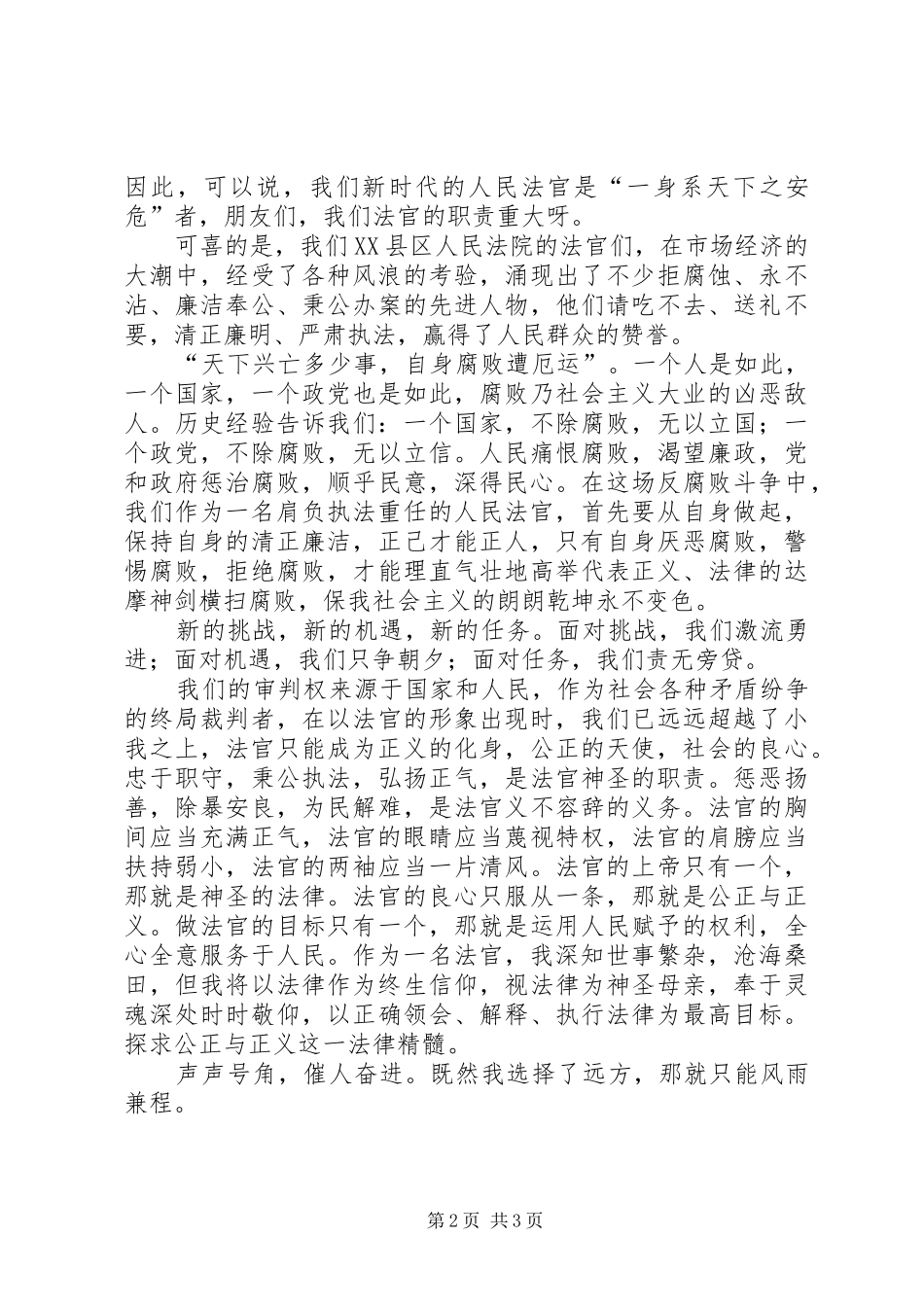 2024年法院职业道德建设演讲稿_第2页