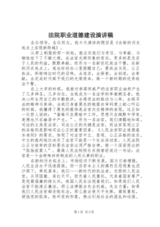 2024年法院职业道德建设演讲稿