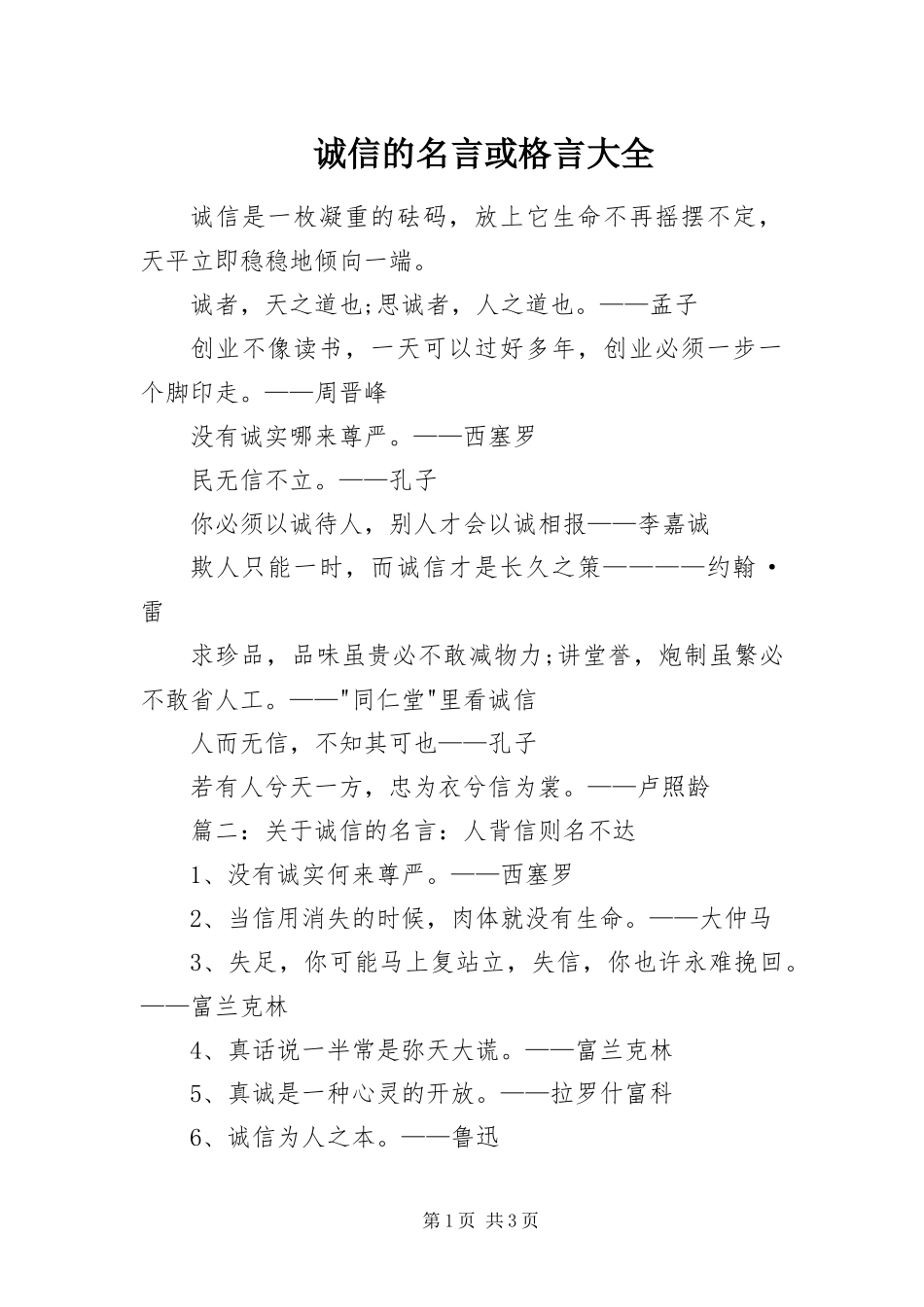 2024年诚信的名言或格言大全_第1页