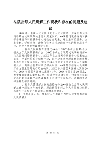 2024年法院指导人民调解工作现状和存在的问题及建议