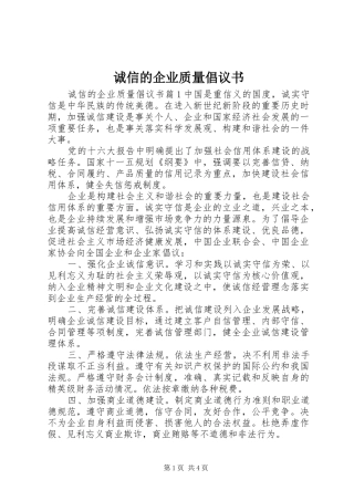 2024年诚信的企业质量倡议书