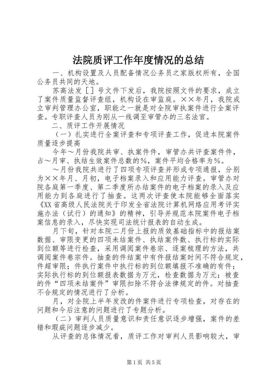 2024年法院质评工作年度情况的总结_第1页