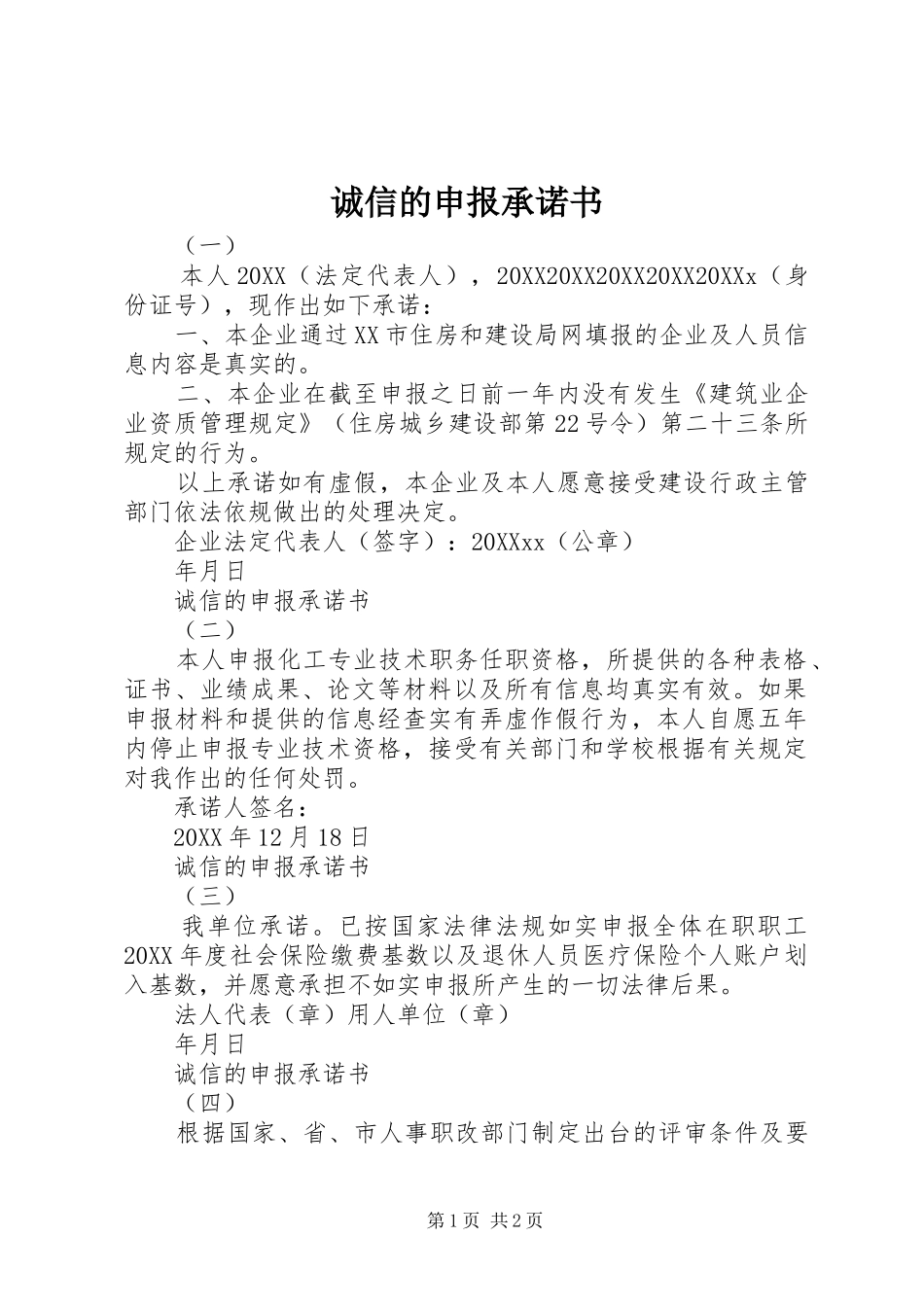 2024年诚信的申报承诺书_第1页